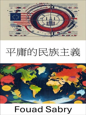 cover image of 平庸的民族主義